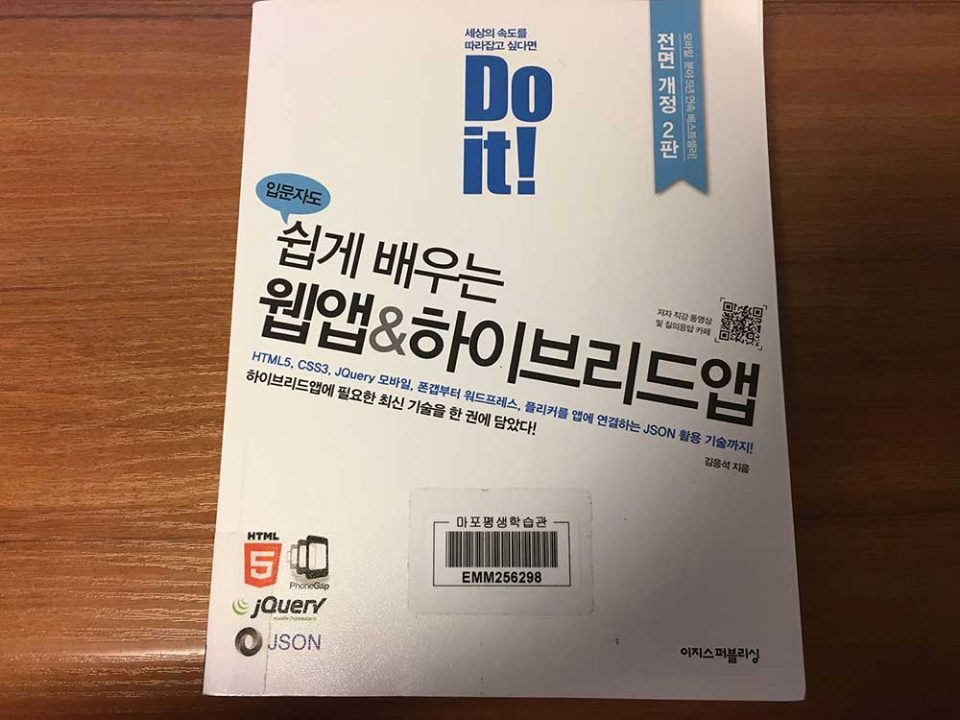 서평 do it 쉽게배우는 웹앱 하이브리드앱